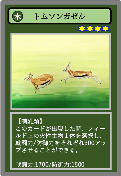 生物カード（木）トムソンガゼル