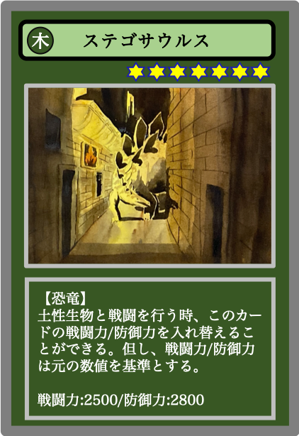 生物カード（木）ステゴサウルス