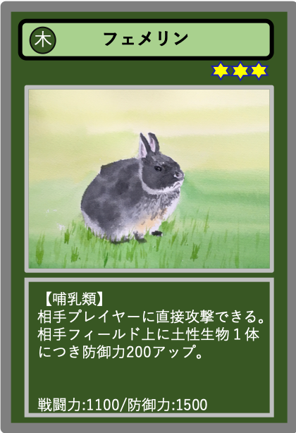 生物カード（木）フェメリン